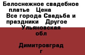 Белоснежное свадебное платье › Цена ­ 3 000 - Все города Свадьба и праздники » Другое   . Ульяновская обл.,Димитровград г.